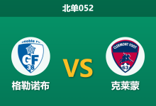 2026年4月3日 北单052 格勒诺布 vs 克莱蒙赛前分析:保级关键战,主队极高平局率是否会延续?-足球赛事前瞻 | AI 智能分析 | 足球数据解读 - 球小智