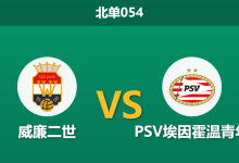 2026年4月3日 北单054 威廉二世 vs PSV埃因霍温青年赛前分析：主队热度退潮，一球让步是否存在诱导风险？北单054 威廉二世 vs PSV埃因霍温青年赛前分析：主队热度退潮，一球让步是否存在诱导风险？-足球赛事前瞻 | AI 智能分析 | 足球数据解读 - 球小智