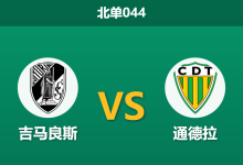 2026年4月3日 北单044 吉马良斯 vs 通德拉赛前分析:主队遭遇连败黑洞,让步数据是否暗藏诱导?-足球赛事前瞻 | AI 智能分析 | 足球数据解读 - 球小智