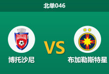 2026年4月3日 北单046 博托沙尼 vs 布加勒斯特星赛前分析：客队遭遇伤病潮，市场数据大幅倾斜是否合理？-足球赛事前瞻 | AI 智能分析 | 足球数据解读 - 球小智