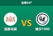 2026年4月3日 北单047 洛桑乌契 vs 维尔1900赛前分析：主队近期状态低迷，数据让步是否暗藏风险？-足球赛事前瞻 | AI 智能分析 | 足球数据解读 - 球小智