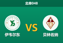 2026年4月3日 北单048 伊韦尔东 vs 贝林佐纳赛前分析：主队遭遇连败低谷，深盘让步是否暗藏杀机？-足球赛事前瞻 | AI 智能分析 | 足球数据解读 - 球小智