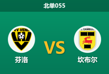 2026年4月3日 北单055 芬洛 vs 坎布尔赛前分析：坎布尔客场让步偏浅，是否暗藏冷门陷阱？-足球赛事前瞻 | AI 智能分析 | 足球数据解读 - 球小智