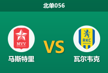 2026年4月3日 北单056 马斯特里 vs 瓦尔韦克赛前分析：主队防线崩盘且遭遇伤病，客队能否大胜穿盘？-足球赛事前瞻 | AI 智能分析 | 足球数据解读 - 球小智