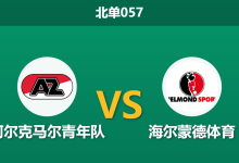 2026年4月3日 北单057 阿尔克马尔青年队 vs 海尔蒙德体育赛前分析：两队无欲无求，主队让步是否暗藏玄机？-足球赛事前瞻 | AI 智能分析 | 足球数据解读 - 球小智