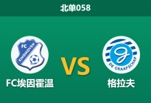 2026年4月3日 北单058 FC埃因霍温 vs 格拉夫赛前分析：平局数据异常高企，格拉夫客场出击是否稳操胜券？-足球赛事前瞻 | AI 智能分析 | 足球数据解读 - 球小智