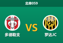 2026年4月3日 北单059 多德勒支 vs 罗达JC赛前分析：附加赛资格关键战，主队能否打破不胜怪圈？-足球赛事前瞻 | AI 智能分析 | 足球数据解读 - 球小智