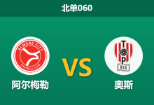 2026年4月3日 北单060 阿尔梅勒 vs 奥斯赛前分析：阿尔梅勒主场强势，让步数据是否暗藏杀机？-足球赛事前瞻 | AI 智能分析 | 足球数据解读 - 球小智