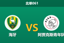 2026年4月3日 北单061 海牙 vs 阿贾克斯青年队赛前分析:首尾对决,深盘让步下主队大胜是否合理?-足球赛事前瞻 | AI 智能分析 | 足球数据解读 - 球小智