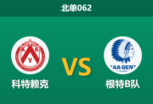 2026年4月3日 北单062 科特赖克 vs 根特B队赛前分析：主场龙迎战客场虫，深盘让步是否暗藏杀机？-足球赛事前瞻 | AI 智能分析 | 足球数据解读 - 球小智