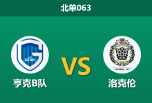 2026年4月3日 北单063 亨克B队 vs 洛克伦赛前分析：洛克伦火力全开，客场大热是否暗藏冷门风险？-足球赛事前瞻 | AI 智能分析 | 足球数据解读 - 球小智