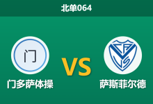 2026年4月3日 北单064 门多萨体操 vs 萨斯菲尔德赛前分析:客队高居第四却遭高赔看衰,防线对决暗藏平局隐患?-足球赛事前瞻 | AI 智能分析 | 足球数据解读 - 球小智
