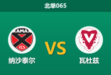 2026年4月3日 北单065 纳沙泰尔 vs 瓦杜兹赛前分析：领头羊客场出击，数据让步是否暗藏冷意？-足球赛事前瞻 | AI 智能分析 | 足球数据解读 - 球小智