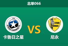 2026年4月3日 北单066 卡鲁日之星 vs 尼永赛前分析：保级区卡位战，主队让步是否过于勉强？-足球赛事前瞻 | AI 智能分析 | 足球数据解读 - 球小智