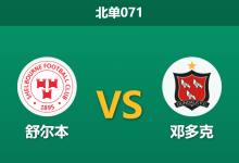 2026年4月3日 北单071 舒尔本 vs 邓多克赛前分析:主胜数据大幅退热,邓多克能否延续不败势头?-足球赛事前瞻 | AI 智能分析 | 足球数据解读 - 球小智