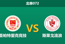 2026年4月3日 北单072 圣帕特里克竞技 vs 斯莱戈流浪赛前分析:主队大热且让步过深,是否暗藏冷门陷阱?-足球赛事前瞻 | AI 智能分析 | 足球数据解读 - 球小智