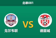 2026年4月3日 北单081 戈尔韦联 vs 德里城赛前分析：客队遭遇伤病潮，主队能否捍卫主场？-足球赛事前瞻 | AI 智能分析 | 足球数据解读 - 球小智
