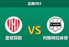 2026年4月3日 北单083 圣塔菲联 vs 列斯特拉体育赛前分析:客队防守如铁,主胜数据是否暗藏冷意?-足球赛事前瞻 | AI 智能分析 | 足球数据解读 - 球小智