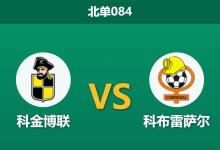 2026年4月3日 北单084 科金博联 vs 科布雷萨尔赛前分析：主队状态低迷却获深盘支持，诱盘陷阱还是实力碾压？-足球赛事前瞻 | AI 智能分析 | 足球数据解读 - 球小智