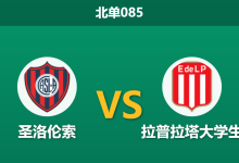 2026年4月3日 北单085 圣洛伦索 vs 拉普拉塔大学生赛前分析:主队五轮不胜,客队能否乘胜追击?-足球赛事前瞻 | AI 智能分析 | 足球数据解读 - 球小智