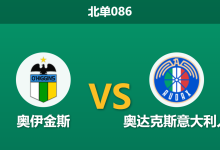 2026年4月3日 北单086 奥伊金斯 vs 奥达克斯意大利人赛前分析：客队防守顽强，主队让步提升是否暗藏诱导？-足球赛事前瞻 | AI 智能分析 | 足球数据解读 - 球小智