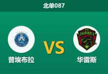 2026年4月3日 北单087 普埃布拉 vs 华雷斯赛前分析：客队数据碾压却遭市场看衰，诱导陷阱还是另有隐情？-足球赛事前瞻 | AI 智能分析 | 足球数据解读 - 球小智