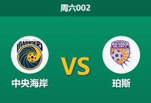 2026年4月4日 周六002 中央海岸 vs 珀斯赛前分析：双方中场核心伤缺，主队让步是否过于托大？-足球赛事前瞻 | AI 智能分析 | 足球数据解读 - 球小智
