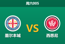 2026年4月4日 周六005 墨尔本城 vs 西悉尼赛前分析：西悉尼主帅炮轰球队，主队数据是否被过度高估？-足球赛事前瞻 | AI 智能分析 | 足球数据解读 - 球小智