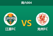 2026年4月4日 周六004 江原FC vs 光州FC赛前分析:江原FC被列入黑名单,主胜数据是否暗藏陷阱?-足球赛事前瞻 | AI 智能分析 | 足球数据解读 - 球小智