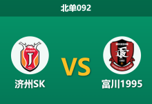 2026年4月4日 北单092 济州SK vs 富川1995赛前分析:济州SK进攻乏力且队长伤缺,主胜期待值是否被高估?-足球赛事前瞻 | AI 智能分析 | 足球数据解读 - 球小智