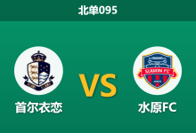 2026年4月4日 北单095 首尔衣恋 vs 水原FC赛前分析:客队四连胜势头正盛,平手数据是否暗藏冷门玄机?-足球赛事前瞻 | AI 智能分析 | 足球数据解读 - 球小智