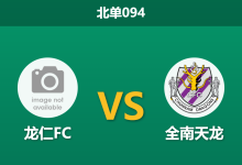 2026年4月4日 北单094 龙仁FC vs 全南天龙赛前分析:全南天龙四连败,客场让步是否暗藏玄机?-足球赛事前瞻 | AI 智能分析 | 足球数据解读 - 球小智