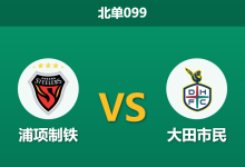 2026年4月4日 北单099 浦项制铁 vs 大田市民赛前分析:主力中卫停赛,浦项钢铁防线能否经受考验?-足球赛事前瞻 | AI 智能分析 | 足球数据解读 - 球小智