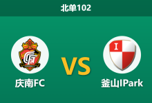 2026年4月4日 北单102 庆南FC vs 釜山IPark赛前分析:洛东江德比战,釜山四连胜为何赔率异常偏高?-足球赛事前瞻 | AI 智能分析 | 足球数据解读 - 球小智