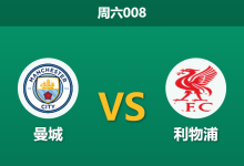 2026年4月4日 周六008 曼城 vs 利物浦赛前分析:曼城防线告急,让步数据退热是否暗藏冷意?-足球赛事前瞻 | AI 智能分析 | 足球数据解读 - 球小智