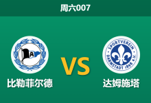 2026年4月4日 周六007 比勒菲尔德 vs 达姆施塔赛前分析:保级队面对升级热门,主胜数据是否暗藏玄机?-足球赛事前瞻 | AI 智能分析 | 足球数据解读 - 球小智