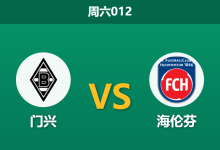 2026年4月4日 周六012 门兴 vs 海伦芬赛前分析:主队大热之下,进攻数据能否支撑深盘让步?-足球赛事前瞻 | AI 智能分析 | 足球数据解读 - 球小智