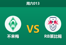 2026年4月4日 周六013 不来梅 vs RB莱比锡赛前分析:防线伤兵满营,换帅红利能否抵挡旧主反戈?-足球赛事前瞻 | AI 智能分析 | 足球数据解读 - 球小智