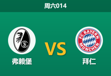 2026年4月4日 周六014 弗赖堡 vs 拜仁赛前分析:凯恩伤缺且分心欧冠,拜仁客场大胜是否存疑?-足球赛事前瞻 | AI 智能分析 | 足球数据解读 - 球小智