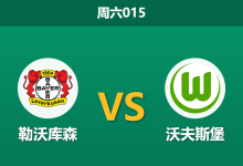2026年4月4日 周六015 勒沃库森 vs 沃夫斯堡赛前分析:主队伤兵满营,深层让步是否存在爆冷风险?-足球赛事前瞻 | AI 智能分析 | 足球数据解读 - 球小智