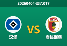 2026年4月4日 周六017 汉堡 vs 奥格斯堡赛前分析:难兄难弟相遇,汉堡主场让步是否托大?-足球赛事前瞻 | AI 智能分析 | 足球数据解读 - 球小智