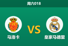 2026年4月4日 周六018 马洛卡 vs 皇家马德里赛前分析：皇马分心欧冠且巴尔韦德停赛，客胜能否顺利打出？-足球赛事前瞻 | AI 智能分析 | 足球数据解读 - 球小智