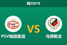 2026年4月4日 周六019 PSV埃因霍温 vs 乌得勒支赛前分析:埃因霍温遭遇连败,主场让步退热是否暗藏冷意?-足球赛事前瞻 | AI 智能分析 | 足球数据解读 - 球小智