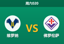 2026年4月4日 周六020 维罗纳 vs 佛罗伦萨赛前分析:维罗纳保级无望,紫百合客场能否全取三分?-足球赛事前瞻 | AI 智能分析 | 足球数据解读 - 球小智