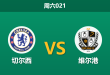 2026年4月4日 周六021 切尔西 vs 维尔港赛前分析：蓝军深陷连败与内讧泥潭，主让3球的极深让步是否被高估？-足球赛事前瞻 | AI 智能分析 | 足球数据解读 - 球小智