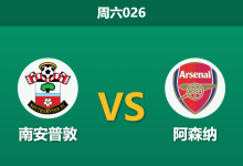 2026年4月4日 周六026 南安普敦 vs 阿森纳赛前分析:枪手伤兵满营且分心欧冠,客场大胜是否被高估?-足球赛事前瞻 | AI 智能分析 | 足球数据解读 - 球小智