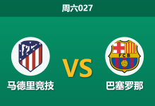 2026年4月4日 周六027 马德里竞技 vs 巴塞罗那赛前分析：马竞中场核心停赛，巴萨客场让步是否过浅？-足球赛事前瞻 | AI 智能分析 | 足球数据解读 - 球小智