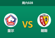 2026年4月4日 周六028 里尔 vs 朗斯赛前分析:北方德比战,里尔防守核心伤缺,朗斯能否客场全取三分?-足球赛事前瞻 | AI 智能分析 | 足球数据解读 - 球小智