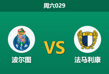 2026年4月4日 周六029 波尔图 vs 法马利康赛前分析：法马利康近期防守稳固，波尔图主场能否打穿数据？-足球赛事前瞻 | AI 智能分析 | 足球数据解读 - 球小智