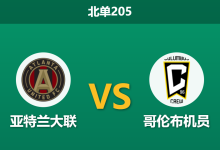 2026年4月4日 北单205 亚特兰大联 vs 哥伦布机员赛前分析:客队开局一胜难求,为何数据依然强力支持?-足球赛事前瞻 | AI 智能分析 | 足球数据解读 - 球小智